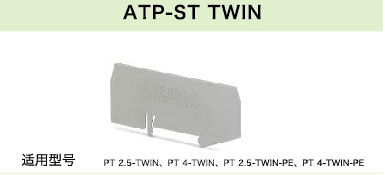 ATP-ST TWIN(圖1)
